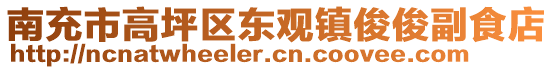 南充市高坪区东观镇俊俊副食店