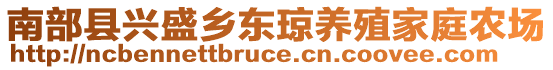 南部縣興盛鄉(xiāng)東瓊養(yǎng)殖家庭農(nóng)場