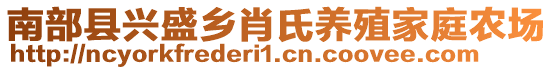 南部縣興盛鄉(xiāng)肖氏養(yǎng)殖家庭農(nóng)場(chǎng)