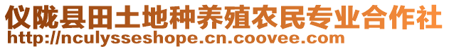 儀隴縣田土地種養(yǎng)殖農(nóng)民專業(yè)合作社