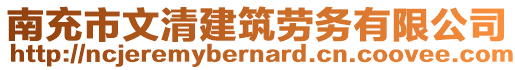 南充市文清建筑勞務(wù)有限公司