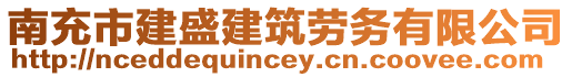 南充市建盛建筑勞務(wù)有限公司