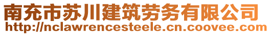 南充市蘇川建筑勞務(wù)有限公司