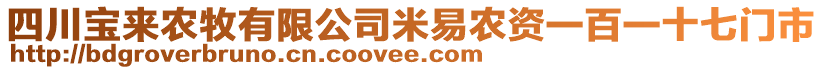 四川寶來農(nóng)牧有限公司米易農(nóng)資一百一十七門市