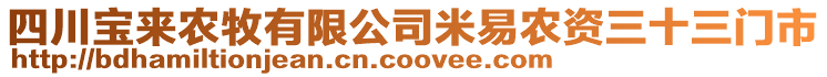 四川宝来农牧有限公司米易农资三十三门市