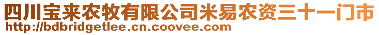 四川寶來農(nóng)牧有限公司米易農(nóng)資三十一門市