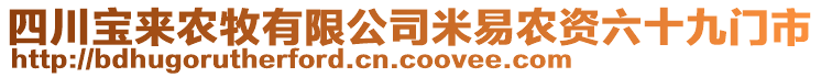 四川寶來農(nóng)牧有限公司米易農(nóng)資六十九門市