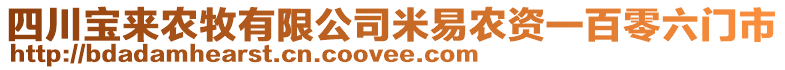 四川宝来农牧有限公司米易农资一百零六门市