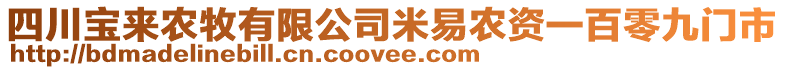 四川寶來(lái)農(nóng)牧有限公司米易農(nóng)資一百零九門市