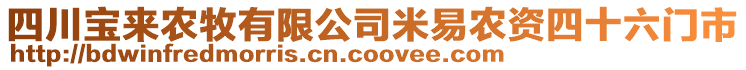 四川寶來農(nóng)牧有限公司米易農(nóng)資四十六門市