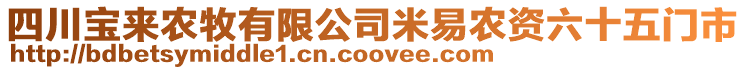 四川寶來農(nóng)牧有限公司米易農(nóng)資六十五門市