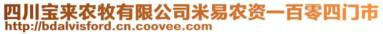 四川寶來農(nóng)牧有限公司米易農(nóng)資一百零四門市