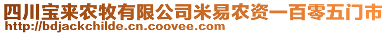 四川寶來(lái)農(nóng)牧有限公司米易農(nóng)資一百零五門(mén)市