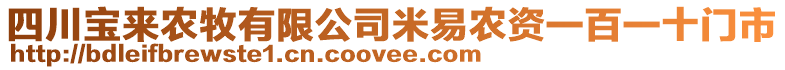 四川寶來(lái)農(nóng)牧有限公司米易農(nóng)資一百一十門市