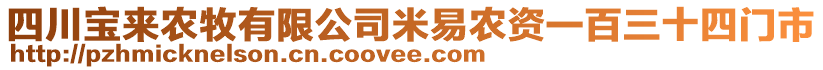 四川宝来农牧有限公司米易农资一百三十四门市