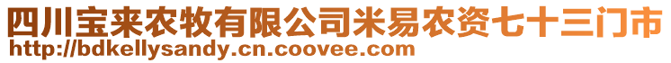 四川寶來農(nóng)牧有限公司米易農(nóng)資七十三門市