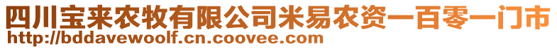 四川宝来农牧有限公司米易农资一百零一门市