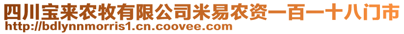 四川寶來農(nóng)牧有限公司米易農(nóng)資一百一十八門市