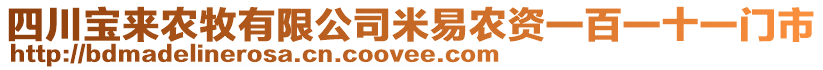 四川宝来农牧有限公司米易农资一百一十一门市