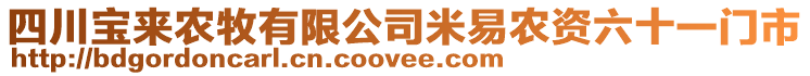 四川宝来农牧有限公司米易农资六十一门市