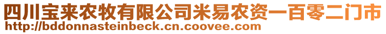 四川寶來農(nóng)牧有限公司米易農(nóng)資一百零二門市