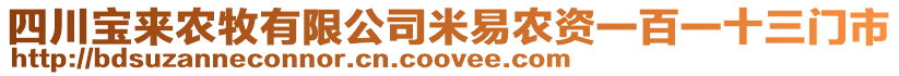 四川寶來農(nóng)牧有限公司米易農(nóng)資一百一十三門市