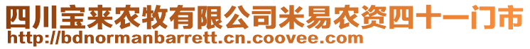 四川寶來農牧有限公司米易農資四十一門市