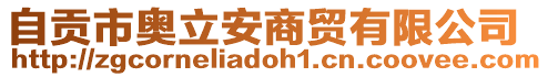 自贡市奥立安商贸有限公司