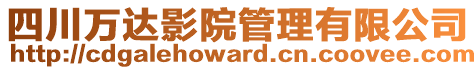 四川萬達(dá)影院管理有限公司