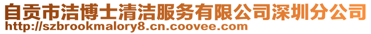 自贡市洁博士清洁服务有限公司深圳分公司