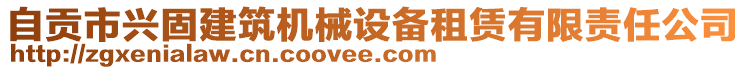 自贡市兴固建筑机械设备租赁有限责任公司