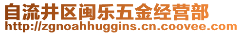 自流井區閩樂五金經營部