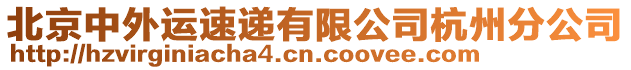 北京中外運(yùn)速遞有限公司杭州分公司