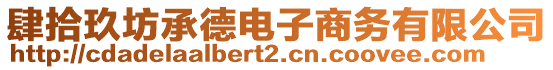 肆拾玖坊承德電子商務(wù)有限公司