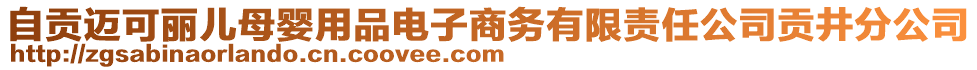 自貢邁可麗兒母嬰用品電子商務(wù)有限責(zé)任公司貢井分公司