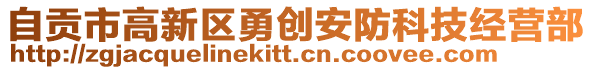 自贡市高新区勇创安防科技经营部