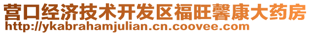 營口經(jīng)濟技術開發(fā)區(qū)福旺馨康大藥房