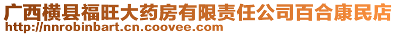 廣西橫縣福旺大藥房有限責任公司百合康民店