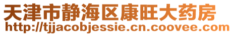 天津市靜海區(qū)康旺大藥房