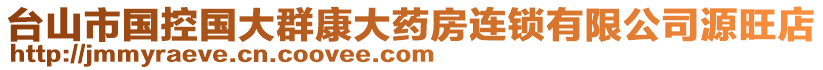 臺(tái)山市國(guó)控國(guó)大群康大藥房連鎖有限公司源旺店