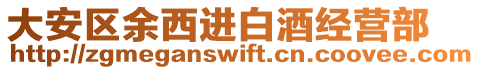 大安區(qū)余西進(jìn)白酒經(jīng)營(yíng)部