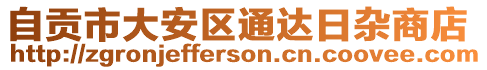 自貢市大安區(qū)通達日雜商店