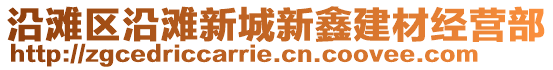 沿灘區(qū)沿灘新城新鑫建材經(jīng)營部