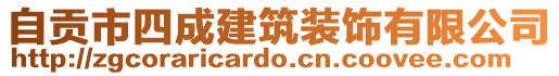 自貢市四成建筑裝飾有限公司