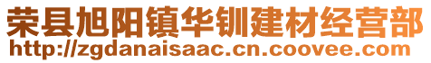 榮縣旭陽鎮(zhèn)華釧建材經(jīng)營部