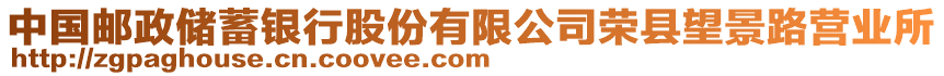 中國(guó)郵政儲(chǔ)蓄銀行股份有限公司榮縣望景路營(yíng)業(yè)所