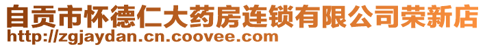 自貢市懷德仁大藥房連鎖有限公司榮新店