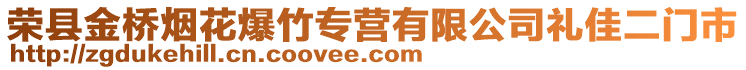 榮縣金橋煙花爆竹專營有限公司禮佳二門市