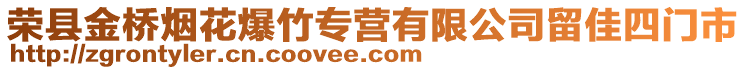 榮縣金橋煙花爆竹專營有限公司留佳四門市