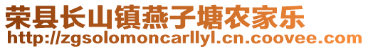 榮縣長(zhǎng)山鎮(zhèn)燕子塘農(nóng)家樂(lè)